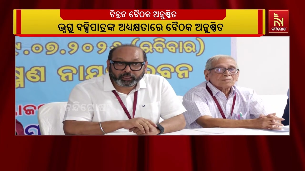 ଦକ୍ଷିଣ ଓଡିଶା ଉନ୍ନୟନ ପରିଷଦ ପକ୍ଷରୁ ଚିନ୍ତନ ବୈଠକ ; ଭୃଗୁ ବ?