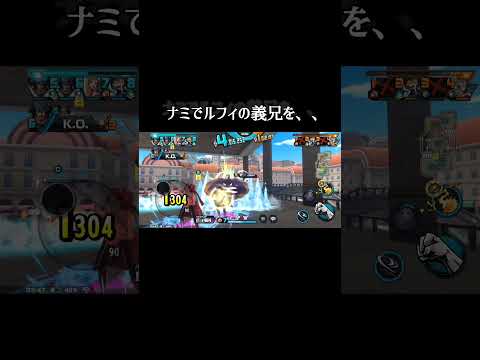 ワンピースバウンティラッシュ ナミVS炎帝サボ