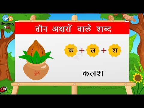 तीन अक्षरों वाले शब्द - Hindi Three Letter Words For Kids