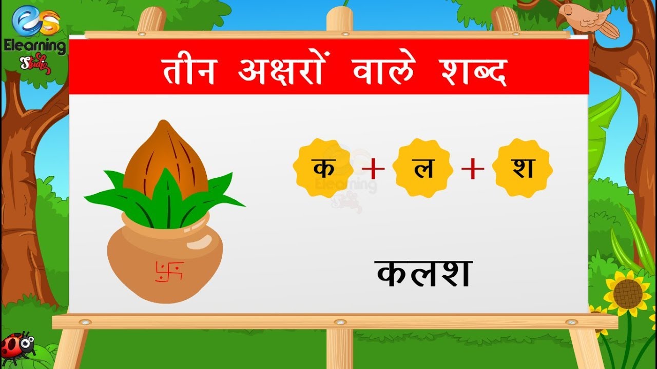 Watch video तीन अक्षरों वाले शब्द || Hindi Three Letter Words For Kids || Three Letter Now तीन अक्षरों वाले शब्द || Hindi Three Letter Words For Kids || Three Letter