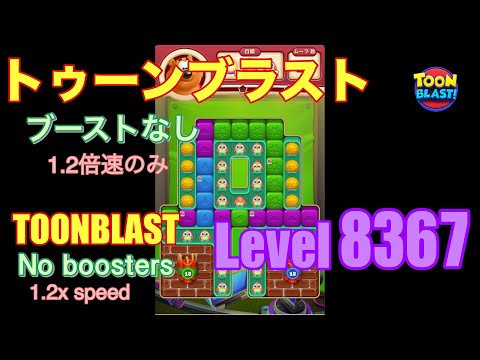 トゥーンブラスト 8367 ブーストなし toonblast No boosters