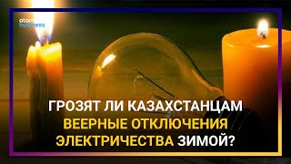 ГРОЗЯТ ЛИ КАЗАХСТАНЦАМ ВЕЕРНЫЕ ОТКЛЮЧЕНИЯ ЭЛЕКТРИЧЕСТВА ЗИМОЙ? 