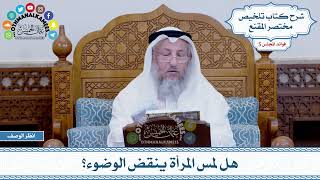 251 - هل لمس المرأة ينقض الوضوء؟ - عثمان الخميس