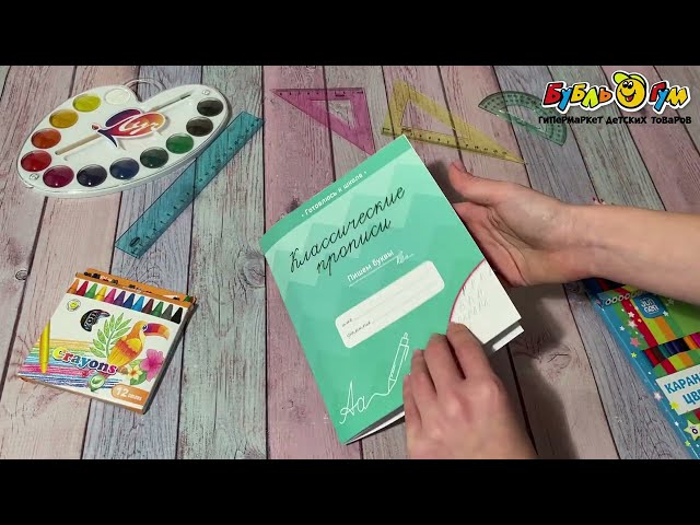 Прописи классические Пишем буквы - видео