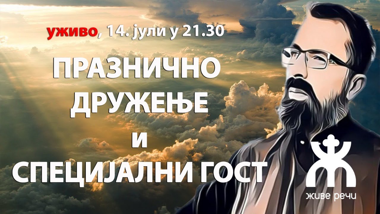ПРАЗНИЧНО ДРУЖЕЊЕ СА О. ИВАНОМ И СПЕЦИЈАЛНИМ ГОСТОМ (14.7. у 21.30 уживо)