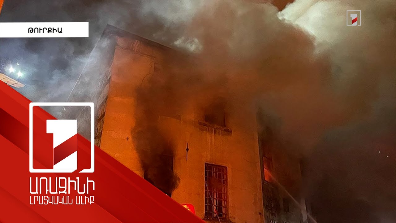 Ստամբուլի հայ կաթոլիկ եկեղեցու հրդեհի պատճառով կա առնվազն 2 զոհ