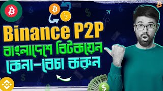 BUY BITCOIN FROM BANGLADESH - MOST EASY AND TRUSTED WAY - বিটকয়েন - BINANCE P2P BANGLA