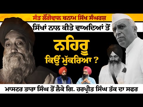 How Nehru and Gandhi Broke their Promises made to the Sikh Leadership? Exclusive Interview (Part 2)