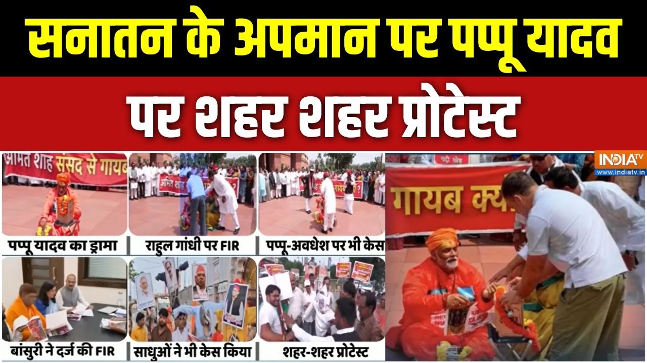 Action on Pappu Yadav: सनातन के अपमान पर पप्पू यादव पर शहर शहर प्रोट
