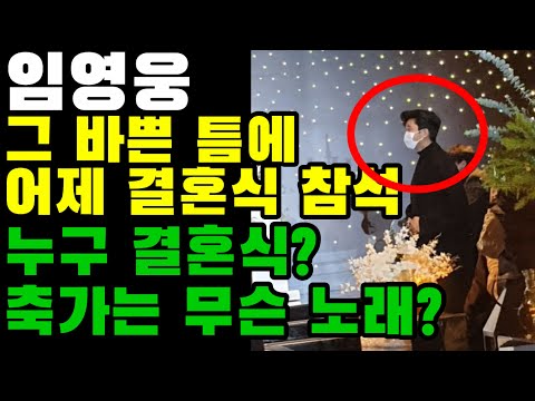 KBS 단독쇼 마친 임영웅, 토요일 누구 결혼식 참여? 축가 노래는?