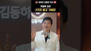 쥬베룩 아이 시술 전 반드시 확인해야 할 3가지 수칙