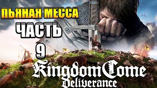 Kingdom Come Deliverance — Часть 9: ПЬЯНАЯ МЕССА и ПРИЗЫВ ДЬЯВОЛА 😂