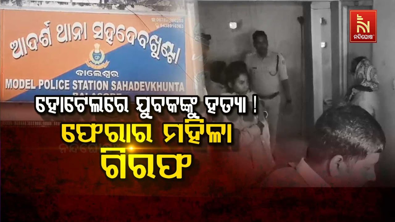 🔴 Live ହୋଟେଲରେ ଯୁବକଙ୍କୁ ହତ୍ୟା : ଫେରାର୍ ମହିଳା ଗିରଫ