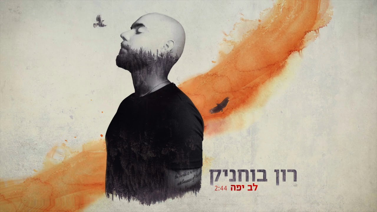 Ron Buhnik, Lev Yafa