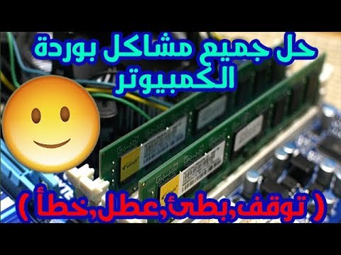 حل جميع مشاكل بوردة الكمبيوتر توقف بطئ عطل خطأ || How To Fix Your Motherboard Computer