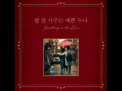 FULL ALBUM OST K-DRAMA SOMETHING IN THE RAIN