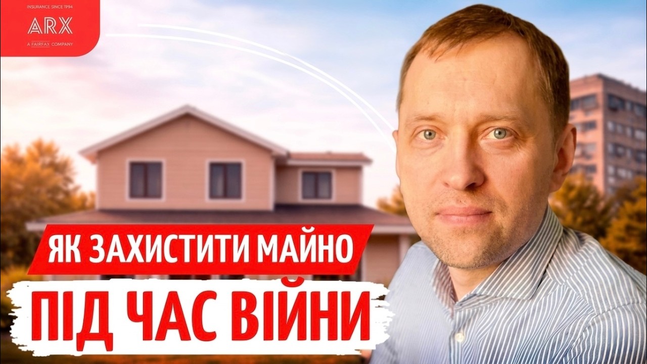 СТРАХУВАННЯ від воєнних РИЗИКІВ: як можна ЗАХИСТИТИ майно, авто чи БІЗНЕС | Ю?