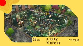 【Leafy Corner】観葉植物屋さんになります🍃【雑談】