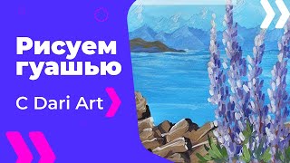 ВИДЕО УРОК!Рисуем горный пейзаж с люпинами ГУАШЬЮ! #Dari_Art