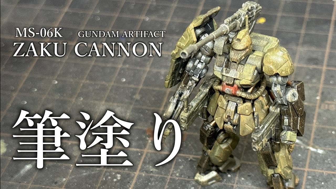 【ガンプラ】アーティファクト ザクキャノン 筆塗り『GUNPLA CUSTOM BUILD』GUNDAM ARTIFACT ZAKU CANNON