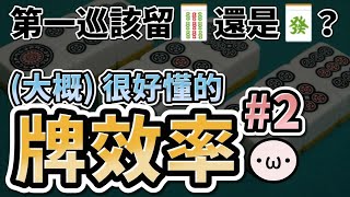 [討論] 雀魂起手該先處理字還是孤張