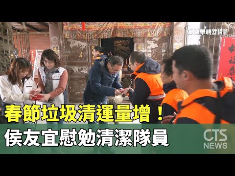 春節垃圾清運量增！　侯友宜慰勉清潔隊員