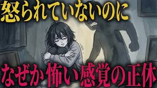 怒られていないのに怖い感覚の正体【HSP  心理解説】