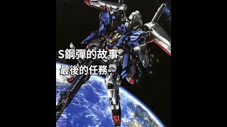 [鋼彈前哨戰03]S鋼彈最後的任務 鋼彈前哨戰(下)
