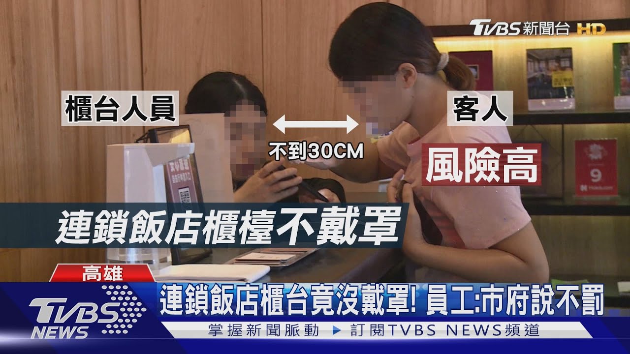 連鎖飯店櫃台竟沒戴罩! 員工:市府說不罰