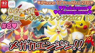 【♡Part8♡4K♡iPhone 17 Pro Max Cosmic Orange 2TB♡】Pokémon Championsをまったり巣ごもり生配信♡