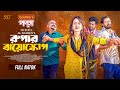 Rupar Bioscope Full Natok Ahona Rahman Asraf Supto Saddam Mal New Bangla Natok 2025