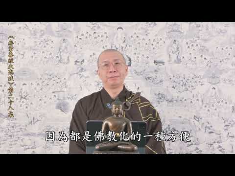 《無量壽經永思談》 第二十八集  定弘法師主講