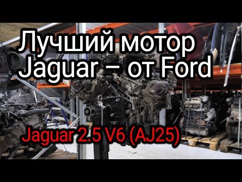 Самый лучший двигатель на Jaguar – это Ford Duratec V6