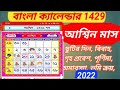 আশ্বিন মাসের বাংলা ক্যালেন্ডার !! বাংলা ক্যালেন্ডার 1429 !! Bangla Calender !!Ashwin Maas !!