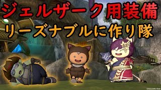 ドラクエ10実況139 「お得にジェルザーク用のソポスのころもを錬金して作り隊」