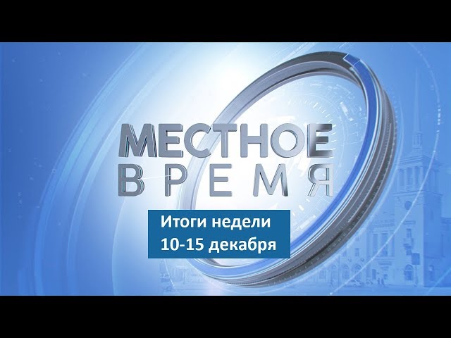 «Итоги недели» за 10.12–13.12.2018