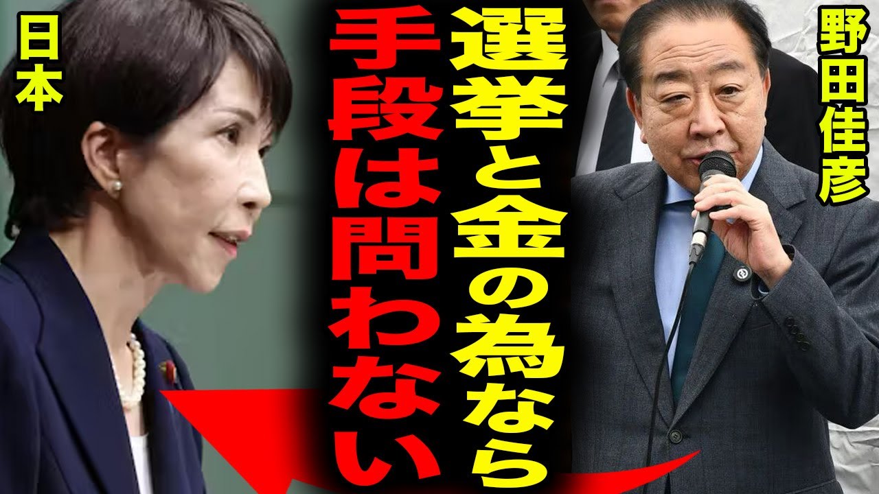 【中道は嘘】野田佳彦の“票集め政治”が完全露呈…統一教会系の長期支援を受け、在日韓国人団体・民団には御礼、創価学会には「池田大作先生の政治哲学」を突然称賛！手段を選ばない姿勢が危険すぎる…