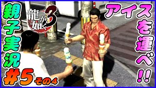 #5 その４[龍が如く３]桐生ちゃん、アイスを運ぶ！！しんとおかんが実況するで！！ネタバレあり。[親子実況]