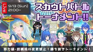 【Pokémon Champions】スカウトしたばかりのポケモンでトーナメント！その名もスカウトバトルトーナメント！！【輝羅星そらの視点】