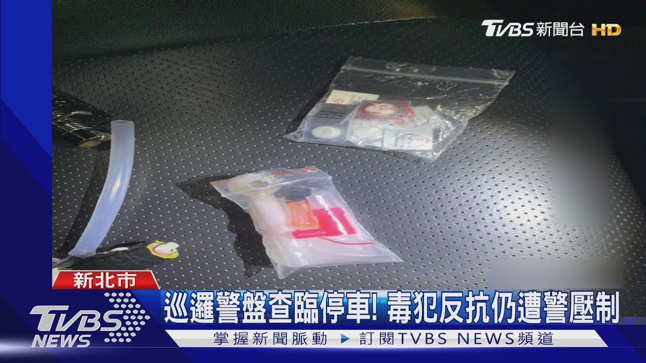 等友買東西！毒蟲副駕昏睡　警盤查逮人