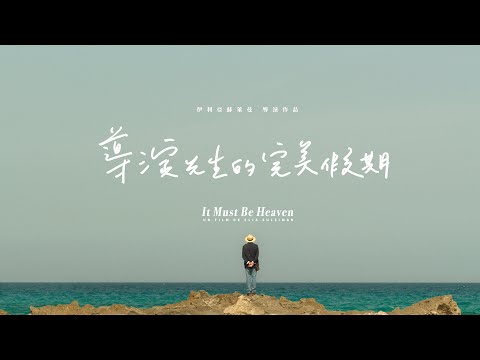 《導演先生的完美假期》榮獲坎城影展兩大獎項 法國盧米埃最佳國際聯合製作電影