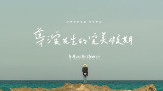 [好雷] 導演先生的完美假期 孤獨漫步者的綺麗天堂