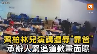 Re: [新聞] 齊柏林兒遭辱怒甩6000元講師費 承辦人緊