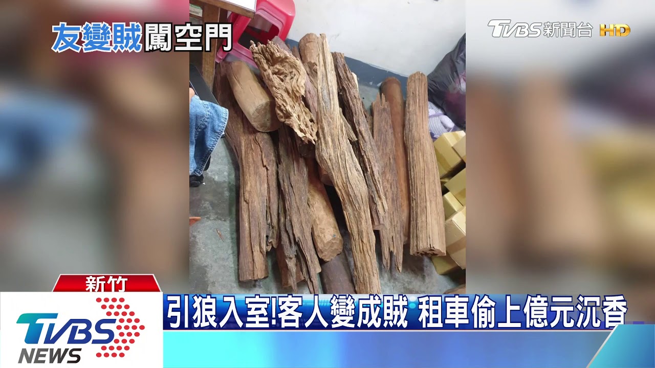 引狼入室!客人變成賊 租車偷上億元沉香