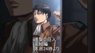 進撃の巨人完結編　11/4　24時より