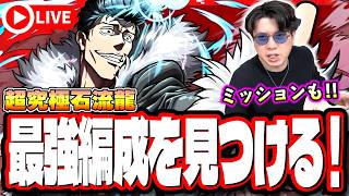 【🔴モンストLIVE】超究極「石流龍」ミッションを含め初見攻略!!  最強編成は⁉ 隠れ適正は⁉  みんなで情報交換しましょう!!【呪術廻戦コラボ】
