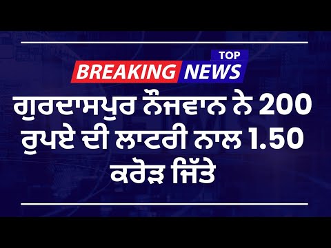 ਗੁਰਦਾਸਪੁਰ ਦੇ ਨੌਜਵਾਨ ਨੇ ਸਿਰਫ 200 ਰੁਪਏ ਨਾਲ ਜਿੱਤੀ 1.50 ਕਰੋੜ ਰੁਪਏ ਦੀ ਲਾਟਰੀ, ਪਰਿਵਾਰ ਵਿੱਚ ਖੁਸ਼ੀ ਦੀ ਲਹਿਰ