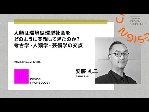 「人類は環境循環型社会をどのように実現してきたのか？考古学・人類学・芸術学の交点」講師：安藤 礼二