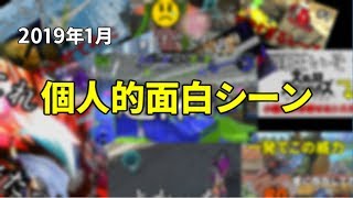 【2019年1月】今月の面白シーン集