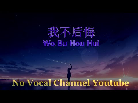 Wo Bu Hou Hui ( 我不后悔 ) Male Karaoke Mandarin - No Vocal